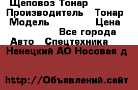Щеповоз Тонар 9586-71 › Производитель ­ Тонар › Модель ­ 9586-71 › Цена ­ 3 390 000 - Все города Авто » Спецтехника   . Ненецкий АО,Носовая д.